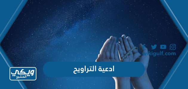 +15 من ادعية التراويح المأثورة ، دعاء صلاة التراويح في رمضان مكتوب 2024