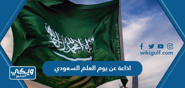 اذاعة عن يوم العلم السعودي