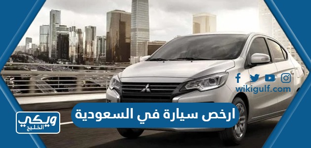 ارخص سيارة في السعودية 2024 وكم سعرها