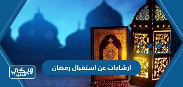نصائح و ارشادات عن استقبال رمضان 2024