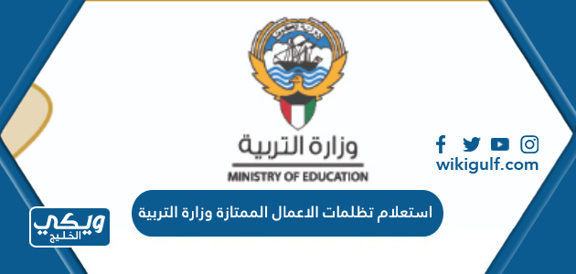 استعلام تظلمات الاعمال الممتازة وزارة التربية الكويت 2024