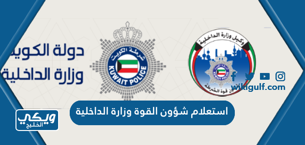 استعلام شؤون القوة وزارة الداخلية الكويت 2024
