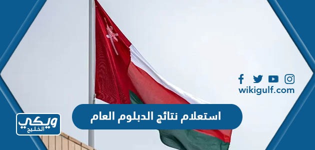 استعلام نتائج الدبلوم العام 2024 سلطنة عمان