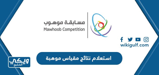 استعلام نتائج مقياس موهبة 2024 mawhiba