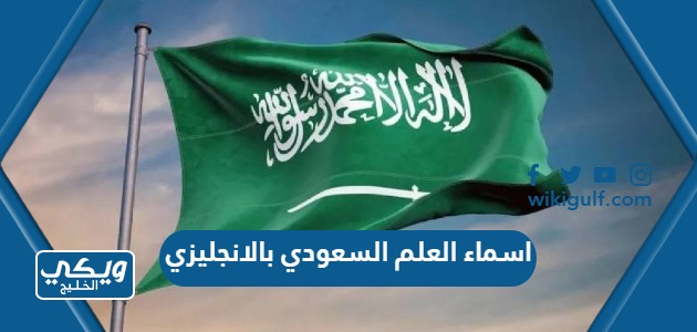 اسماء العلم السعودي بالانجليزي كاملة