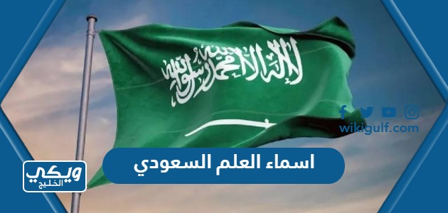اسماء العلم السعودي كاملة