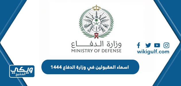 اسماء المقبولين في وزارة الدفاع 1444