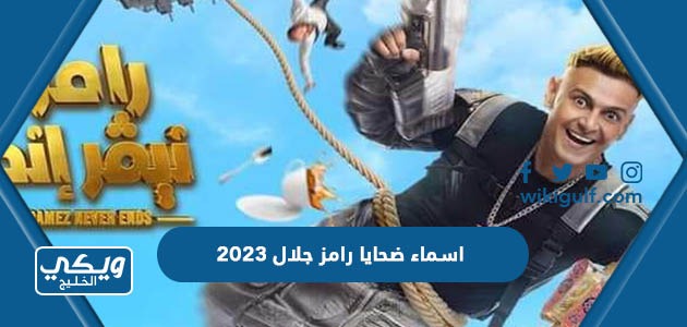 اسماء ضحايا رامز جلال 2023