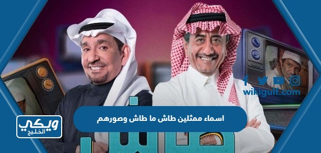 اسماء ممثلين طاش ما طاش 2023 العودة وصورهم