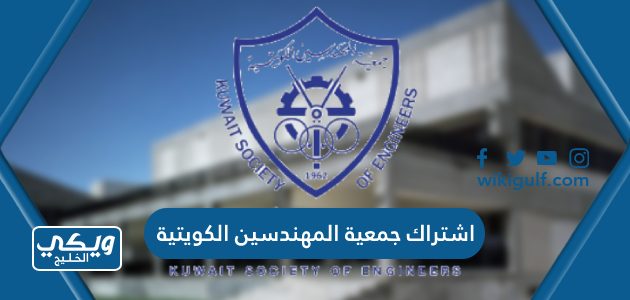 كم رسوم اشتراك جمعية المهندسين الكويتية 2024 وطريقة الدفع