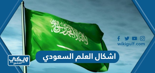 اشكال العلم السعودي القديم والجديد