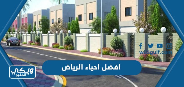 افضل احياء الرياض للسكن 2024