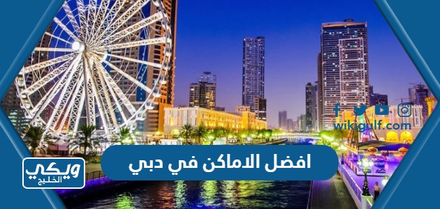 افضل الاماكن في دبي
