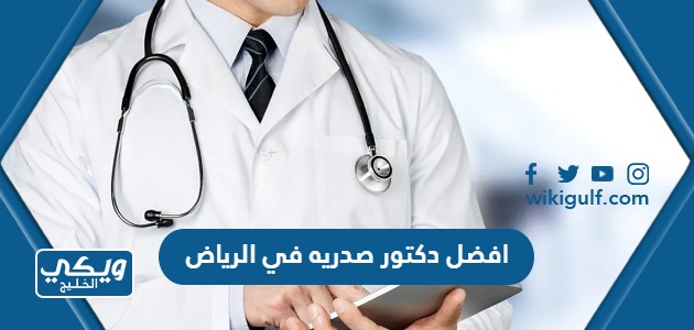 افضل دكتور صدرية في الرياض 2024 للاطفال والكبار