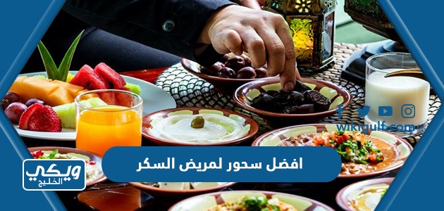 ما هو افضل سحور لمريض السكر في رمضان صحي