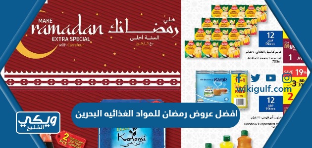 افضل عروض رمضان للمواد الغذائيه 2023 في البحرين