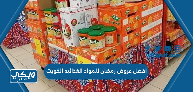 افضل عروض رمضان للمواد الغذائيه الكويت
