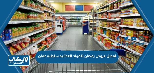 افضل عروض رمضان للمواد الغذائيه 2023 سلطنة عمان