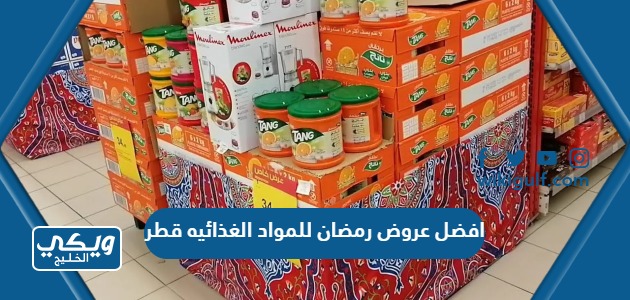 افضل عروض رمضان للمواد الغذائيه 2023 في قطر