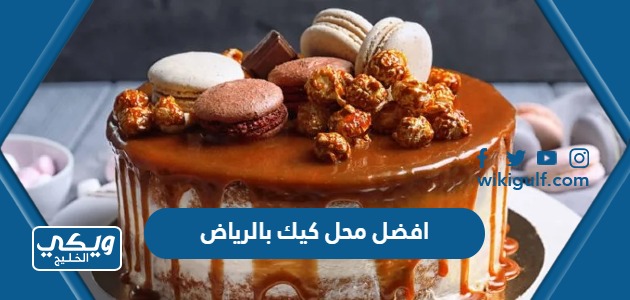 افضل محل كيك بالرياض 2024 قائمة افضل مطاعم الكيك في الرياض