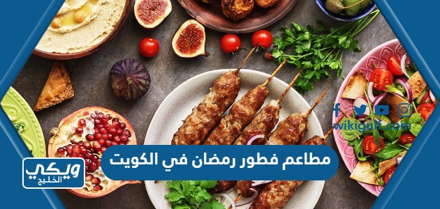 مطاعم فطور رمضان في الكويت