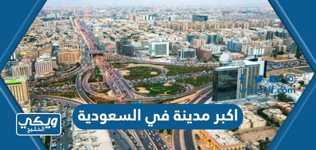 ما هي اكبر مدينة في السعودية من حيث السكان والمساحة