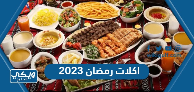 اكلات رمضان 2023