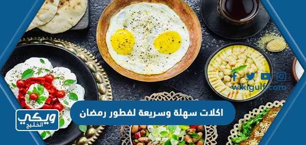 اكلات سهلة وسريعة لفطور رمضان 2024 وصفات رمضانية للفطور