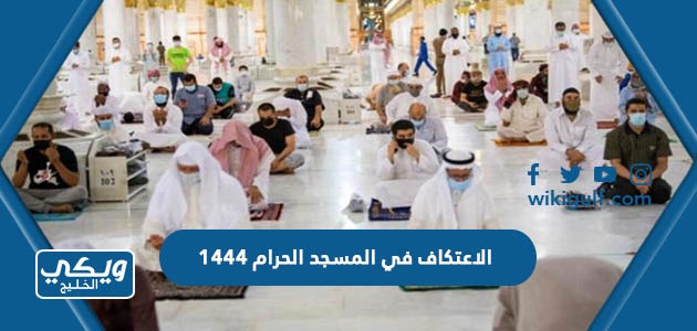 الاعتكاف في المسجد الحرام 1444 (الشروط ، الطريقة ، رابط التسجيل)