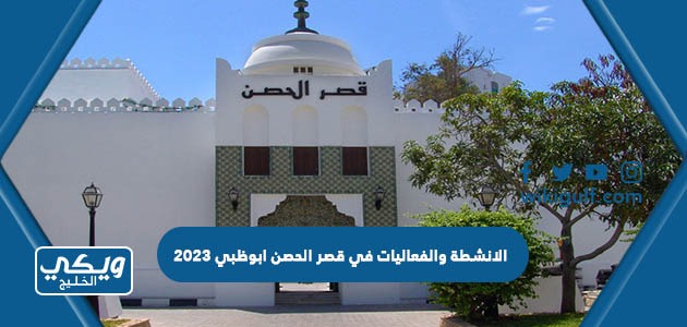 الانشطة والفعاليات في قصر الحصن ابوظبي 2023