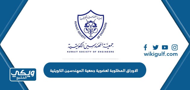 الاوراق المطلوبة لعضوية جمعية المهندسين الكويتية 2024