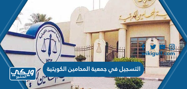 طريقة التسجيل في جمعية المحامين الكويتية 2024