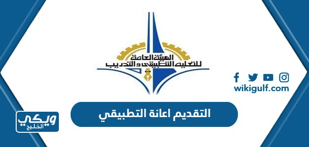 التقديم على اعانة التطبيقي الكويت 2024 الرابط والخطوات