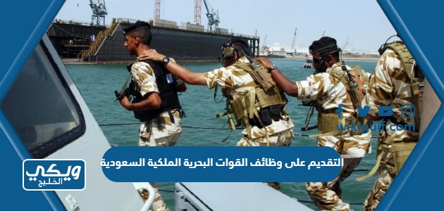 التقديم على وظائف القوات البحرية الملكية السعودية 1444