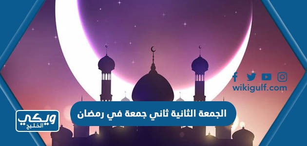 كلام عن الجمعة الثانية ثاني جمعة في رمضان 2024 / 1445
