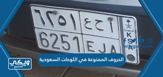الحروف الممنوعة في اللوحات السعودية 2024