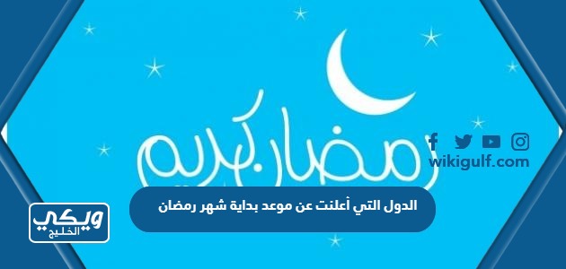 من هي الدول العربية التي أعلنت الخميس أول أيام شهر رمضان