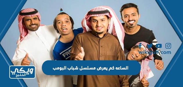 الساعه كم يعرض مسلسل شباب البومب