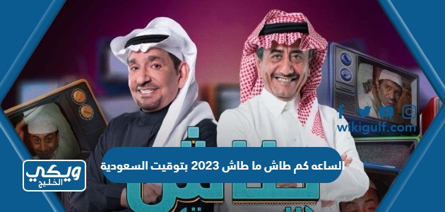 الساعه كم طاش ما طاش 2023 بتوقيت السعودية