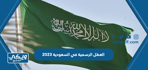 جدول العطل الرسمية في السعودية 2023 كاملة للمدارس والموظفين