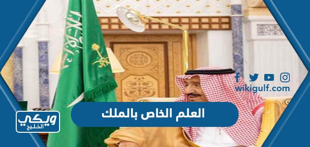 العلم الخاص بالملك في السعودية