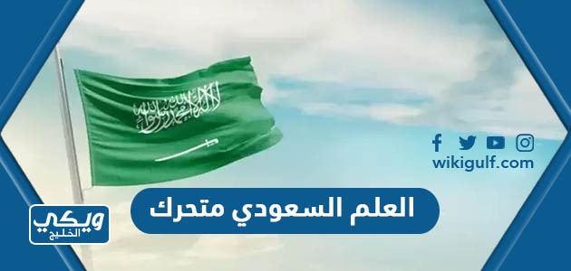 العلم السعودي متحرك