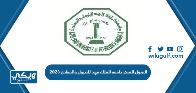 شروط القبول المبكر جامعة الملك فهد للبترول والمعادن 2024