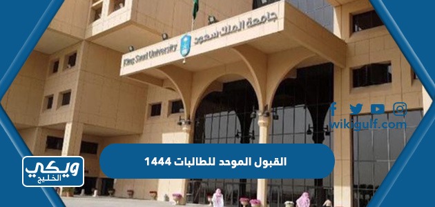 رابط نتائج القبول الموحد للطالبات 1445 / 2023 للجامعات السعودية