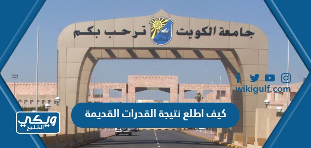كيف اطلع نتيجة القدرات القديمة جامعة الكويت