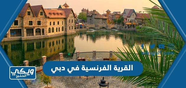 القرية الفرنسية في دبي 2024 (الفعاليات + التذاكر + المواعيد)