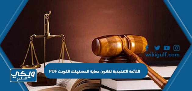 اللائحة التنفيذية لقانون حماية المستهلك الكويت PDF