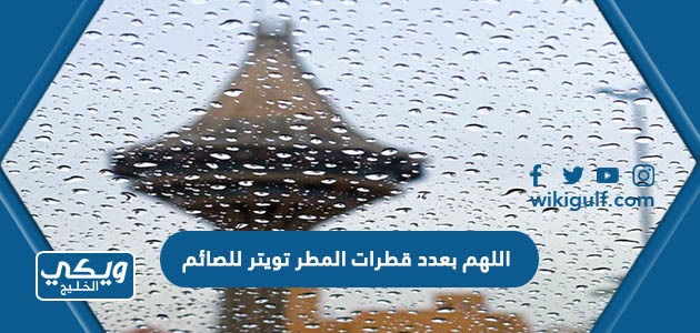 اللهم بعدد قطرات المطر تويتر للصائم 2024
