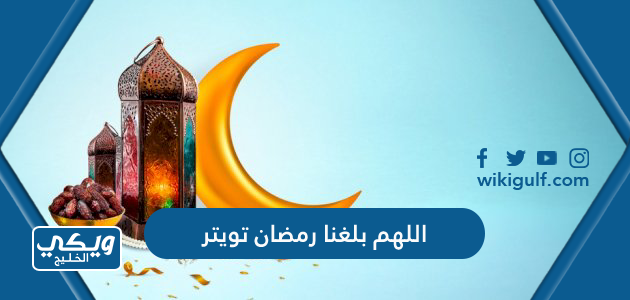 اللهم بلغنا رمضان تويتر