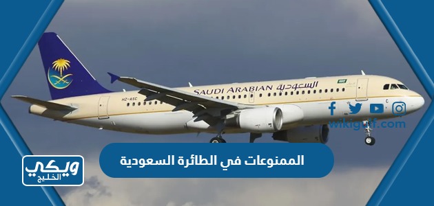 قائمة الممنوعات في الطائرة السعودية